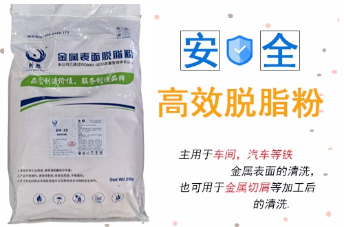 SM-11高效鋼鐵除油粉