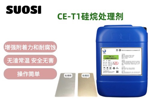 CE-T1硅烷處理劑