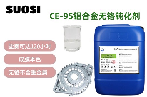 CE-95鋁合金無鉻鈍化劑