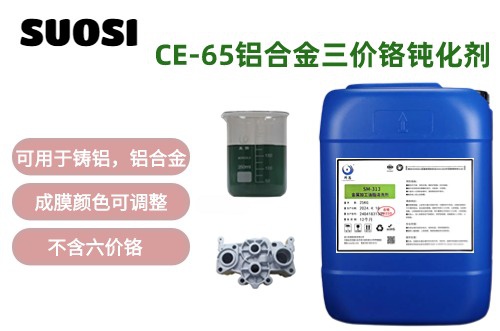 CE-65三價鉻鈍化劑