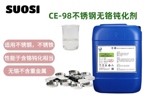 CE-98不銹鋼無鉻鈍化劑