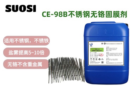 CE-98B不銹鋼無鉻鈍化劑