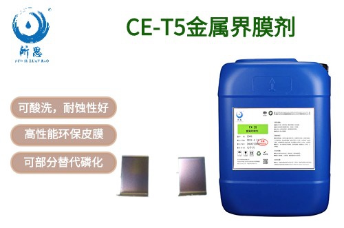 CE-T5金屬界膜劑